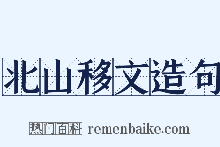 北山移文造句是什么意思的图片